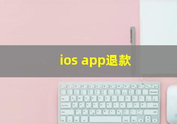 ios app退款